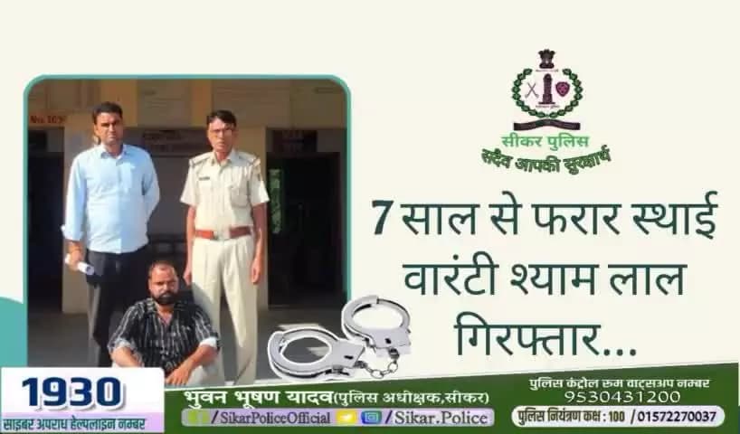 #सीकर
🔺7 साल से फरार स्थाई वारंटी श्याम लाल गिरफ्तार...
#थाना_रामगढ़_सेठान
#TeamSikarPolice