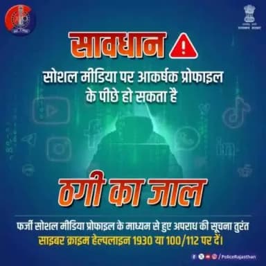 सोशल मीडिया पर सक्रिय हैं महिलाओं की फोटो के साथ बनी फर्जी प्रोफाइल के जरिए लोगों को लूटने वाले बदमाश।
इसलिए किसी से मिलने सुनसान जगह जाने की गलती कतई ना करें।
ऐसे मामले की रिपोर्ट तुरंत #साइबर_क्राइम_हेल्पलाइन 1930 व पुल