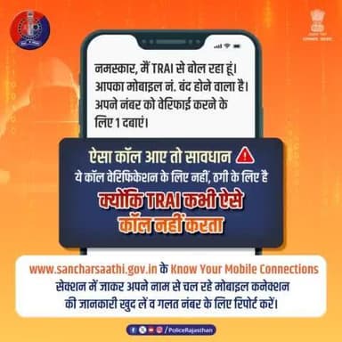 #TRAI के नाम पर आने वाली फर्जी कॉल्स से रहें सावधान क्योंकि TRAI कभी नहीं करता मोबाइल नंबर वेरिफिकेशन के लिए कॉल। 
आप खुद http://sancharsaathi.gov.in पर जाकर कर सकते हैं अपने नाम से चल रहे मोबाइल नंबर्स की जांच।