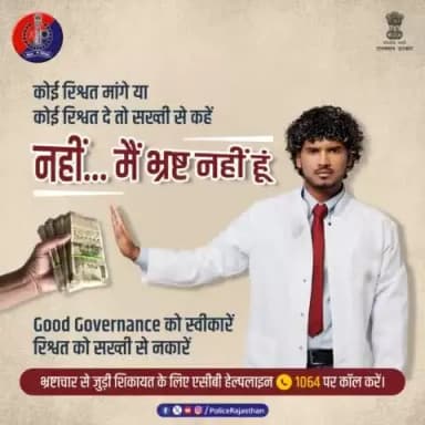 #GoodGovernance के मार्ग की सबसे बड़ी बाधा है #भ्रष्टाचार।
रिश्वत पर नकेल के लिए #भ्रष्टाचार_निरोधक_ब्यूरो हमेशा आपके साथ है। रिश्वत को सख्ती से ना कहें।
कोई रिश्वत मांगे तो इसकी शिकायत