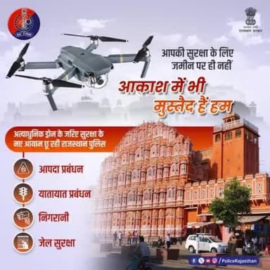 अत्याधुनिक तकनीकी युक्त ड्रोन्स के जरिए #राजस्थान_पुलिस जमीन के साथ ही आसमान में भी चौकस।    
अपराधियों पर निगरानी, यातायात प्रबंधन, आपदा प्रबंधन, जेल सुरक्षा सहित कई अन्य कार्यों को #Drones के जरिए दिया जा रहा है अंजाम।