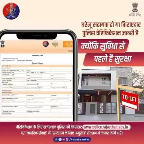 घरेलू सहायक या किराएदार का #Verification न करवाना महंगा पड़ सकता है।
आप घर बैठे करवा सकते हैं वेरिफिकेशन।
#राजस्थान_पुलिस की वेबसाइट पर जाकर आज ही करवाएं