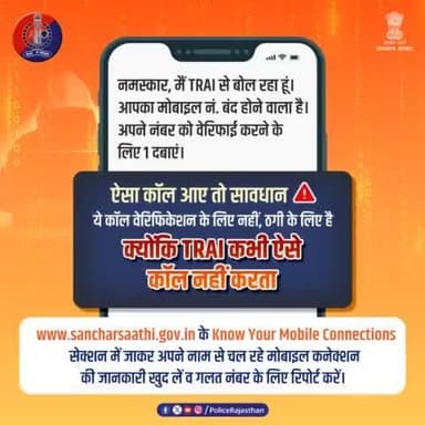 #TRAI के नाम पर आने वाली फर्जी कॉल्स से रहें सावधान क्योंकि TRAI कभी नहीं करता मोबाइल नंबर वेरिफिकेशन के लिए कॉल। 
आप खुद sancharsaathi.gov.in पर जाकर कर सकते हैं अपने नाम से चल रहे मोबाइल नंबर्स की जांच।