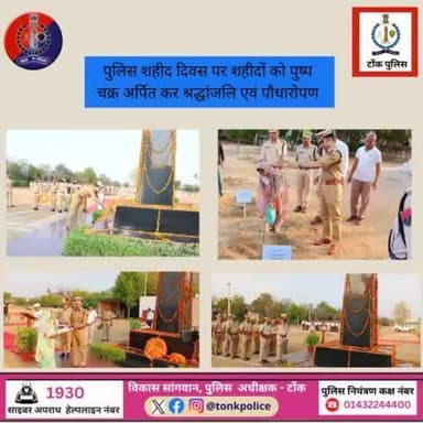 पुलिस शहीद दिवस पर शहीदों को पुष्प चक्र अर्पित कर श्रद्धांजलि एवं पौधारोपण। #पुलिस_शहीद_दिवस