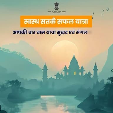 सुरक्षित और सफल यात्रा के लिए जानिए यह महत्वपूर्ण जानकारी!
.
#CharDhamYatra