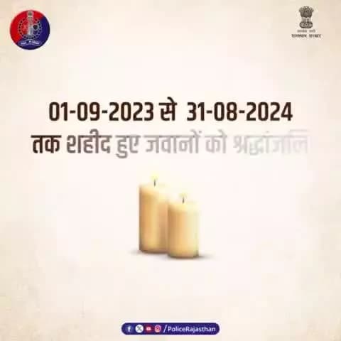 पुलिस शहीदों के शौर्य को नमन।
अपने कर्तव्य का निर्वहन करते हुए जान की बाजी लगाने वाले पुलिस के अमर शहीदों को #राजस्थान_पुलिस का सलाम।