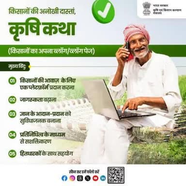 “किसानों की अनोखी दास्तां, कृषि कथा“
किसानों के लिए समर्पित "कृषि कथा" एक ऐसा डिजिटल प्लेटफ़ॉर्म है, जो भारतीय किसानों की आवाज़ को व्यापक रूप से सामने ला रहा है। #agrigoi #कृषि_कथा #successstories