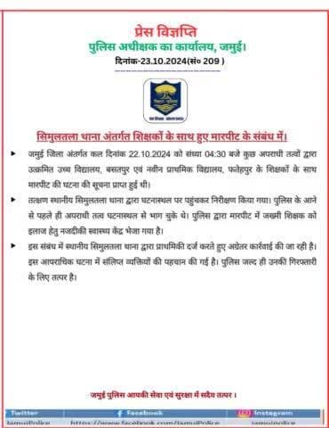 सिमुलतला थाना अतंर्गत शिक्षक के साथ हुई मारपीट की घटना के संबंध में
#jamuipolice
#BiharPolice