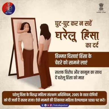 #DomesticViolence की शिकायत महिला हेल्पलाइन नं. 1090 पर करें। महिलाओं की सुरक्षा के लिए सदैव तत्पर है #राजस्थान_पुलिस।