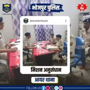 #मिशन_75 के तहत कांडों के त्वरित निष्पादन हेतु वरीय पुलिस पदाधिकारी द्वारा आयर थाना में कांडों की समीक्षा कर आवश्यक दिशा-निर्देश दिए गए।
"भोजपुर पुलिस आपकी सेवा में सदैव तत्पर"