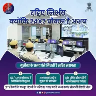 प्रदेश की चाक चौबंद सुरक्षा व्यवस्था के लिए सीसीटीवी कैमरों के नेटवर्क के जरिए लगातार मॉनिटरिंग कर रहा है #राजस्थान_पुलिस का #अभय_कमांड सेंटर।
आपात स्थितियों में आमजन का मददगार बन रहा है यह सेंटर।