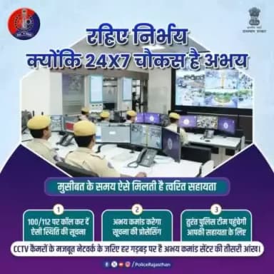 प्रदेश की चाक चौबंद सुरक्षा व्यवस्था के लिए सीसीटीवी कैमरों के नेटवर्क के जरिए लगातार मॉनिटरिंग कर रहा है #राजस्थान_पुलिस का #अभय_कमांड सेंटर।
आपात स्थितियों में आमजन का मददगार बन रहा है यह सेंटर।