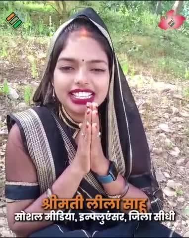 #सीधी जिले की श्रीमती लीला द्वारा क्षेत्रीय भाषा बघेली में 18 साल की आयु पूरी करने वाले युवाओं से मतदाता सूची में नाम जुड़वाने की अपील की जा रही है।
#CEOMP
#sidhi