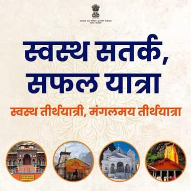यात्रियों की सुविधा के लिए यात्रा मार्ग के साथ स्वास्थ्य विभाग द्वारा रखे गए संचार को देखें, और सभी दिशा-निर्देशों का सावधानीपूर्वक पालन करें।
#CharDhamYatra