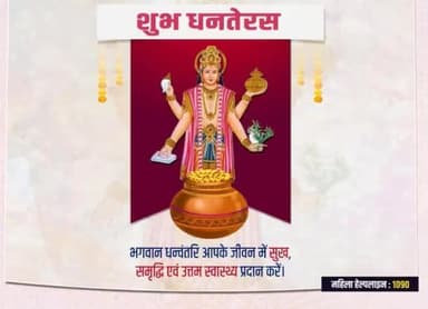 #अलवर_पुलिस परिवार की और से आप सभी को धनतेरस की हार्दिक शुभकामनाएं।
@IgpJaipur
@PoliceRajasthan