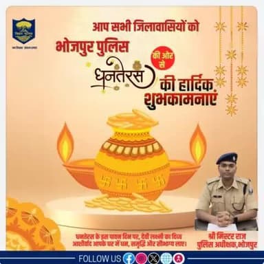 #भोजपुर_पुलिस की ओर से आप सभी को #धनतेरस की हार्दिक बधाई एवं शुभकामनाएं!
धनतेरस के इस पावन दिन पर, देवी लक्ष्मी का दिव्य आशीर्वाद आपके घर में धन, समृद्धि और सौभाग्य लाए।
#Dhanteras #HappyDiwali #दीपावाली #Bihar