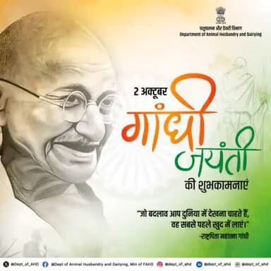 पशुपालन एवं डेयरी विभाग, भारत सरकार की ओर से सभी को गांधी जयंती की हार्दिक शुभकामनाएं !
#गांधीजयंती #महात्मागांधी