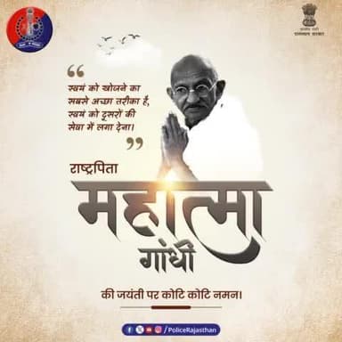 शांति के पुजारी #राष्ट्रपिता_महात्मा_गांधी ने जिस तरह अपना संपूर्ण जीवन देश सेवा में लगाया, उसी तरह तन मन से प्रदेशवासियों की सेवा कर रही है #खाकी।
#महात्मा_गांधी जयंती पर #राजस्थान_पुलिस का शत् शत् नमन।
