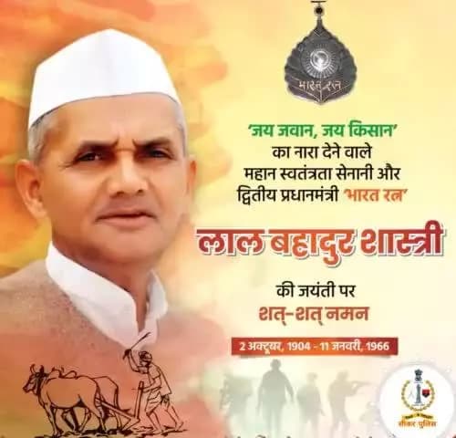 #सीकर
🔺'जय जवान-जय किसान' के उद्घोष से राष्ट्र में नव चेतना का संचार करने वाले पूर्व प्रधानमंत्री, 'भारत रत्न' #लाल_बहादुर_शास्त्री जी की जयंती पर उन्हें सादर नमन! 🙏🏻💐💐
#LalBahadurShastriJayanti
#TeamSikarPolice