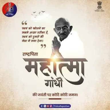 शांति के पुजारी #राष्ट्रपिता_महात्मा_गांधी ने जिस तरह अपना संपूर्ण जीवन देश सेवा में लगाया, उसी तरह तन मन से प्रदेशवासियों की सेवा कर रही है #खाकी।
#महात्मा_गांधी जयंती पर #राजस्थान_पुलिस का शत् शत् नमन।