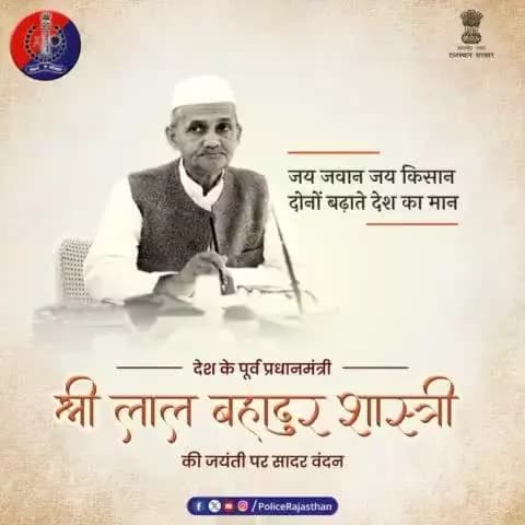 'जय जवान, जय किसान' का नारा देकर राष्ट्र की मूलभूत आवश्यकताओं पर किया ध्यान केंद्रित।
साधारण जीवन और असाधारण कार्यों को करने वाली ऐसी महान हस्ती की जयंती पर उन्हें शत्-शत् नमन।
#RajasthanPolice
#LalBahadurShastri