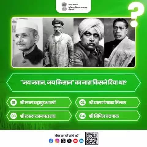 कृषि क्विज़ में हिस्सा लें व परखें अपना ज्ञान!
जय जवान, जय किसान का नारा किसने दिया? कृपया अपना जवाब कमेंट बॉक्स में साझा करें।
#agrigoi #AgriQuiz #Agriculture #QuizTime