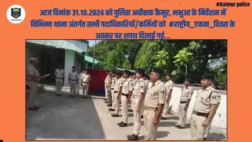 आज दिनांक 31.10.2024 को पुलिस अधीक्षक कैमूर,भभुआ के निर्देशन में विभिन्न थाना अंतर्गत सभी पदाधिकारियों/कर्मियों को #राष्ट्रीय_एकता_दिवस के अवसर पर शपथ दिलाई गई...
.
Bihar Police