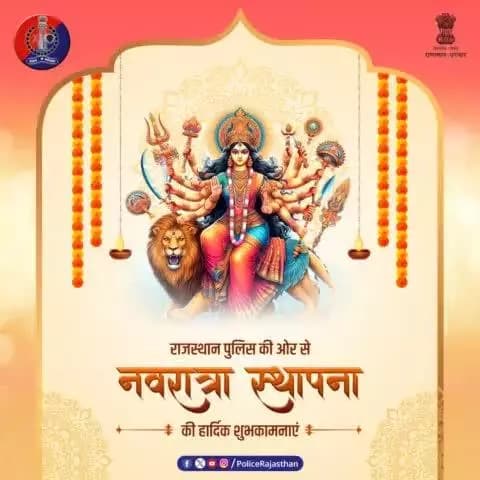 प्रदेश की महिलाओं की सुरक्षा व सम्मान को लेकर कटिबद्ध है #राजस्थान_पुलिस।
#नवरात्रा_स्थापना की हार्दिक शुभकामनाएं।