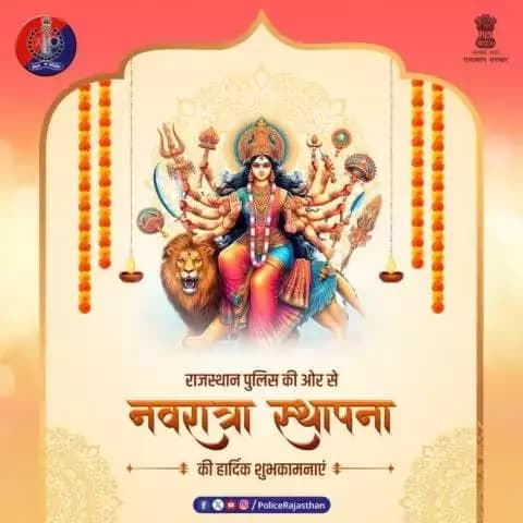 #नवरात्रा_स्थापना की हार्दिक शुभकामनाएं।
#RajasthanPolice
#Navrati2024
#Navratri
#NavratraStapana