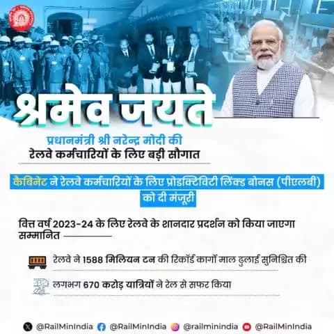 Rail Parivaar thanks PM Narendra Modi for approving Productivity Linked Bonus (PLB) for Railway employees
@railminindia
#ShramevJayate