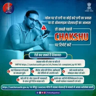 साइबर धोखाधड़ी के मामलों की शिकायत के लिए #Chakshu पोर्टल है सबसे त्वरित प्लेटफॉर्म।
यहां पर की जा सकती है सभी प्रकार के साइबर ठगी के प्रयासों व ठगी की रिपोर्ट। फ्रॉड या संदिग्ध संचार को #CyberHelpline1930 पर रिपोर्ट करें।