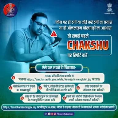 साइबर धोखाधड़ी के मामलों की शिकायत के लिए #Chakshu पोर्टल है सबसे त्वरित प्लेटफॉर्म।
यहां पर की जा सकती है सभी प्रकार के साइबर ठगी के प्रयासों व ठगी की रिपोर्ट। फ्रॉड या संदिग्ध संचार को #CyberHelpline1930 पर रिपोर्ट करें।