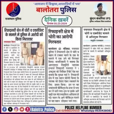 #Balotra: दैनिक खबरें -I
05.10.2024
#WellDoneCops #BalotraPolice #RajasthanPolice #Arrest #FIR #Accused #Accusedarrest #GoodJob #Good_work
