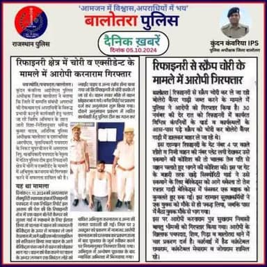 #Balotra: दैनिक खबरें -II
05.10.2024
#WellDoneCops #BalotraPolice #RajasthanPolice #Arrest #FIR #Accused #Accusedarrest #GoodJob #Good_work