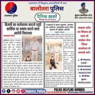 #Balotra: दैनिक खबरें -III
05.10.2024
#WellDoneCops #BalotraPolice #RajasthanPolice #Arrest #FIR #Accused #Accusedarrest #GoodJob #Good_work