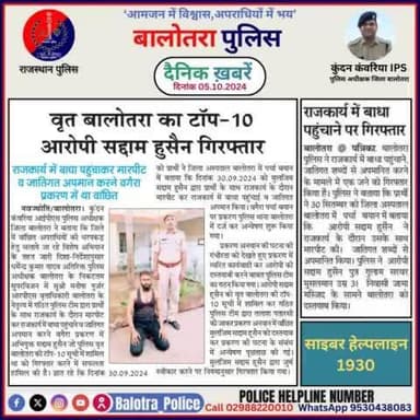 #Balotra: दैनिक खबरें -IV
05.10.2024
#WellDoneCops #BalotraPolice #RajasthanPolice #Arrest #FIR #Accused #Accusedarrest #GoodJob #Good_work