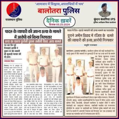 #Balotra: दैनिक खबरें -V
05.10.2024
#WellDoneCops #BalotraPolice #RajasthanPolice #Arrest #FIR #Accused #Accusedarrest #GoodJob #Good_work