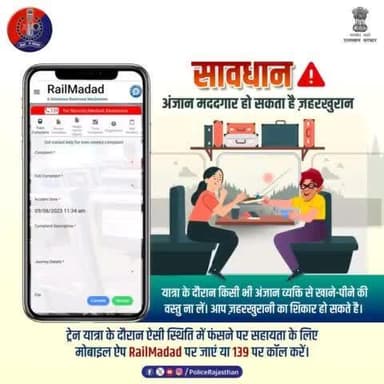 ट्रेन/बस से यात्रा के दौरान, बस स्टेंड या प्लेटफॉर्म पर कोई अंजान व्यक्ति खाने-पीने की वस्तु दे तो इसका उपयोग न करें।
आपकी सावधानी ही आपको ज़हरखुरानी से बचा सकती है।
ट्रेन यात्रा के दौरान ऐसी घटना हो तो इसकी सूचना मोबाइल ऐप #Ra