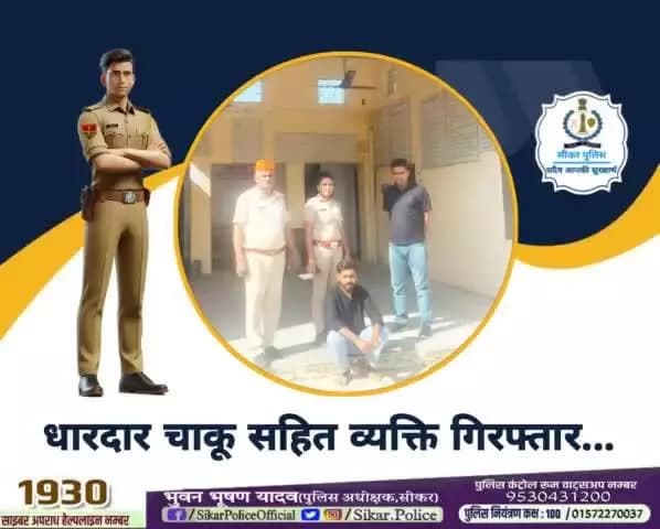 #सीकर
🔺धारदार चाकू सहित व्यक्ति गिरफ्तार...
#थाना_रामगढ़_सेठान
#TeamSikarPolice