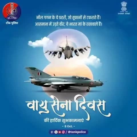 #वायु_सेना_दिवस पर वीर जवानों को #टोंक_पुलिस का सलाम। वायु सेना दिवस की बधाई।