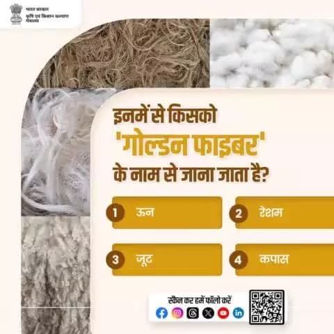 कृषि क्विज़ में हिस्सा लें व परखें अपना ज्ञान!
इनमें से किसको 'गोल्डन फाइबर' के नाम से जाना जाता है? कृपया अपना जवाब कमेंट बॉक्स में साझा करें।
#agrigoi #GoldenFibre #agriquiz #QuizTime