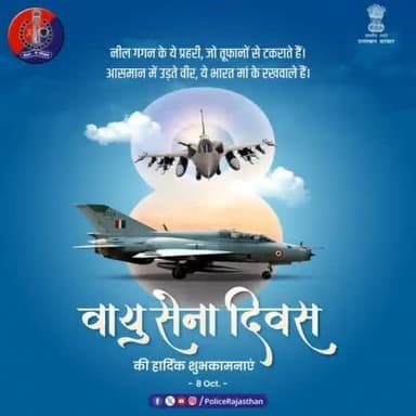 वायु सेना दिवस की बधाई।
#AirForceDay
#AirForceDay2024
#RajasthanPolice