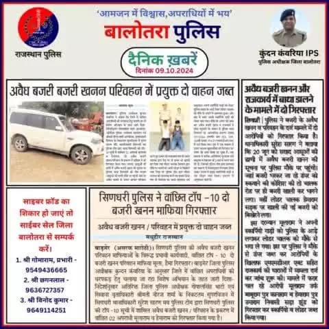 #Balotra: दैनिक खबरें -II
09.10.2024
#WellDoneCops #BalotraPolice #RajasthanPolice #Arrest #FIR #Accused #Accusedarrest #GoodJob #BalotraNews