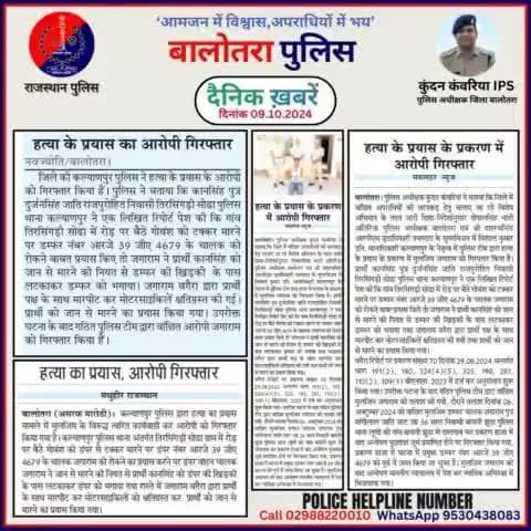 #Balotra: दैनिक खबरें -V
09.10.2024
#WellDoneCops #BalotraPolice #RajasthanPolice #Arrest #FIR #Accused #Accusedarrest #GoodJob #BalotraNews