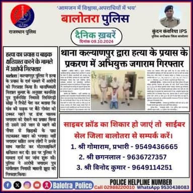 #Balotra: दैनिक खबरें -VI
09.10.2024
#WellDoneCops #BalotraPolice #RajasthanPolice #Arrest #FIR #Accused #Accusedarrest #GoodJob #BalotraNews
