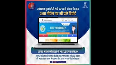 मोबाइल गुम या चोरी होने पर उसे ब्लॉक व ट्रैक करवाने के लिए यथाशीघ्र #IMEI नंबर के साथ ceir.gov.in पर शिकायत करें।