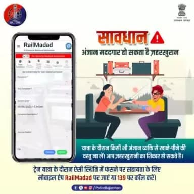 ट्रेन/बस से यात्रा के दौरान, बस स्टेंड या प्लेटफॉर्म पर कोई अंजान व्यक्ति खाने-पीने की वस्तु दे तो इसका उपयोग न करें।
आपकी सावधानी ही आपको ज़हरखुरानी से बचा सकती है।
ट्रेन यात्रा के दौरान ऐसी घटना हो तो इसकी सूचना मोबाइल ऐप #RailMadad