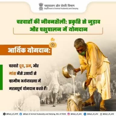 प्रकृति से जुड़ी जीवनशैली में चरवाहों का योगदान
चरवाहों की जीवनशैली न केवल प्रकृति से जुड़ाव रखती है, बल्कि पशुपालन से ग्रामीण अर्थव्यवस्था में महत्वपूर्ण योगदान भी करती है।
#ग्रामीण_अर्थव्यवस्था #Pastrolism #pastolist