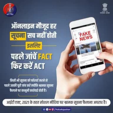 समाज का माहौल बिगाड़ती हैं #भ्रामक खबरें।
ऑनलाइन प्लेटफॉर्म पर मौजूद किसी भी सूचना को बिना पूरी जांच पड़ताल के आगे न भेजें क्योंकि वह गलत हो सकती है और आपको पुलिस कार्रवाई का सामना करना पड़ सकता है।