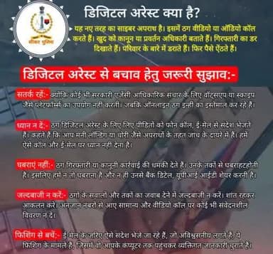 #डिजिटल_अरेस्ट से सावधान रहें।
इसमें ठग वीडियो या ऑडियो कॉल करते हैं। खुद को कानून या प्रवर्तन अधिकारी बताते हैं। गिरफ्तारी का डर दिखाते हैं। परिवार के बारे में डराते हैं। फिर पैसे ऐंठते हैं।
#TeamSikarPolice